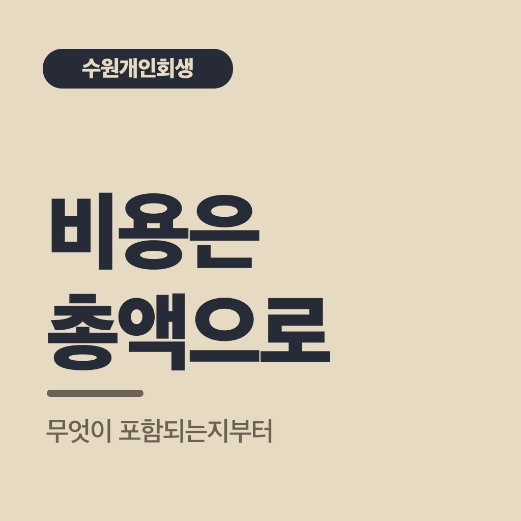 비용은 총액으로