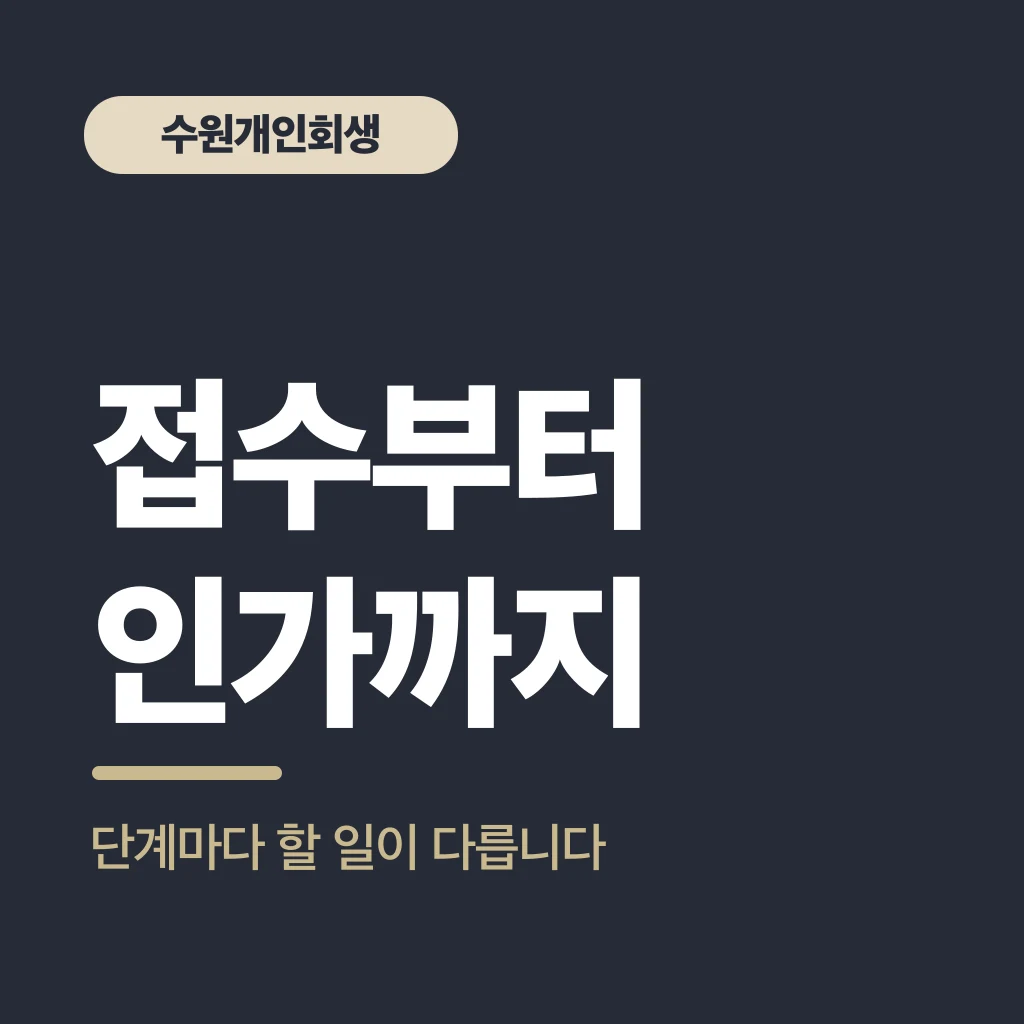 접수부터 인가까지
