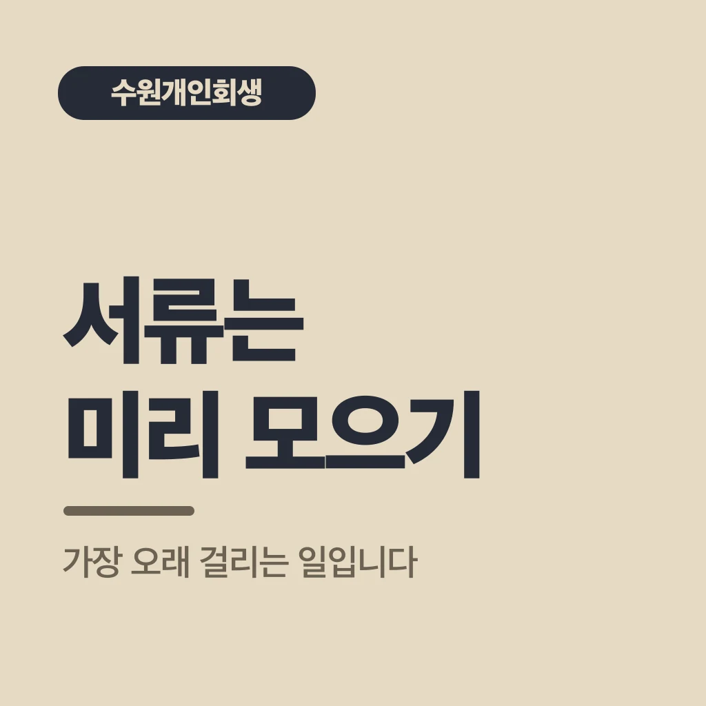 서류는 미리 모으기