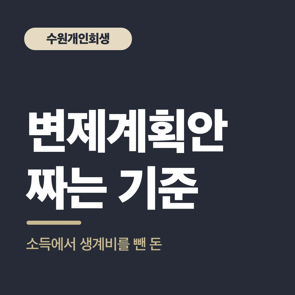 변제계획안 짜는 기준